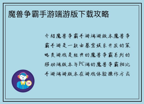 魔兽争霸手游端游版下载攻略