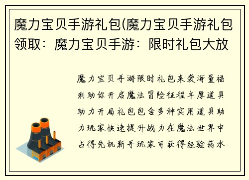 魔力宝贝手游礼包(魔力宝贝手游礼包领取：魔力宝贝手游：限时礼包大放送，海量豪礼助你征战魔法世界)