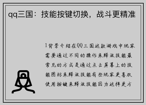qq三国：技能按键切换，战斗更精准