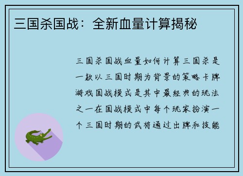 三国杀国战：全新血量计算揭秘